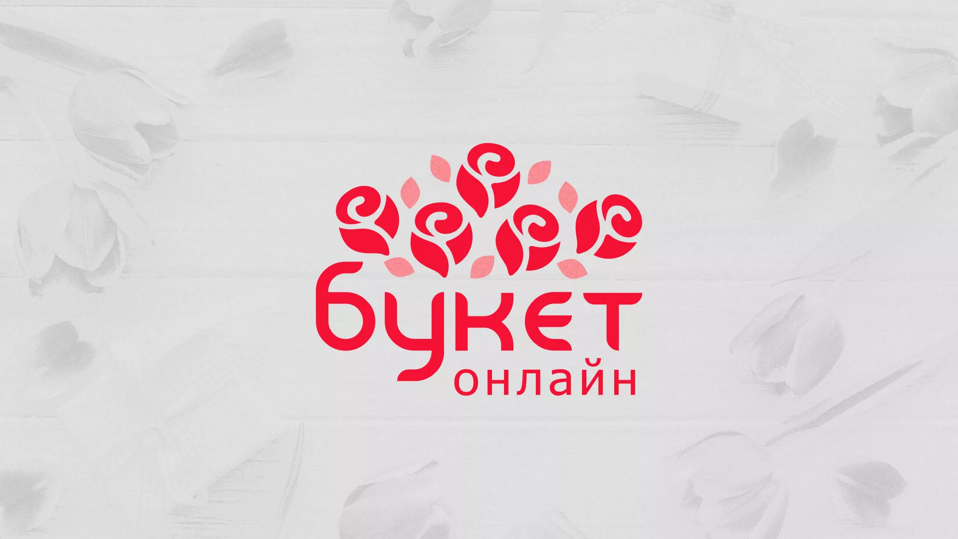 Создание интернет-магазина «Букет-онлайн» по цветам в Болохово